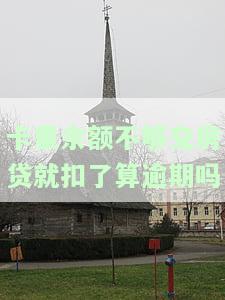 卡里余额不足房贷会扣款么