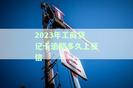 中国工商银行贷记卡逾期2天要紧吗及应对措