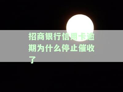 招商银行信用卡逾期为什么停止催收了
