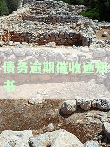 债务逾期催收通知书担保人要签字吗