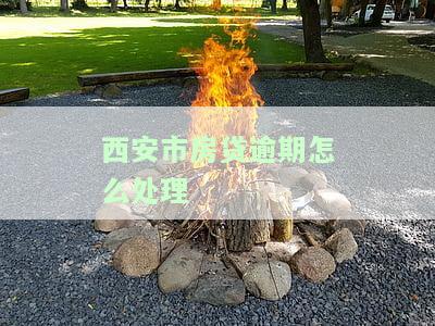 西安银行房贷逾期一天忘还了会影响信用吗？怎么办？有宽限期吗？