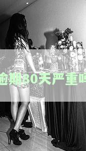 逾期80天后结清还会有影响吗