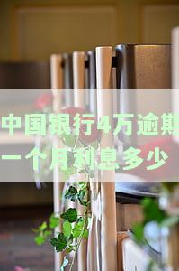 中国银行4万逾期一个月利息多少
