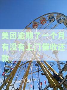 美团逾期1个月现在没有催收的打电话了是什么情况及原因？