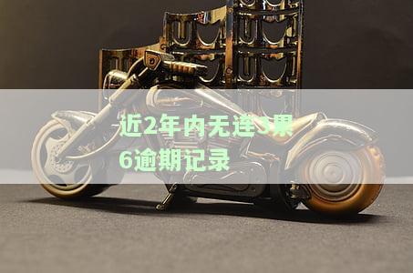 两年内没有逾期记录,之前6次逾期了，2年内没有逾期记录能贷款吗