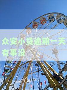 众安小贷逾期一天会怎样处理，上征信吗？
