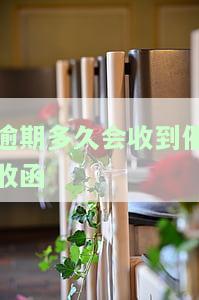 逾期多久被催收及上门、起诉情况分析