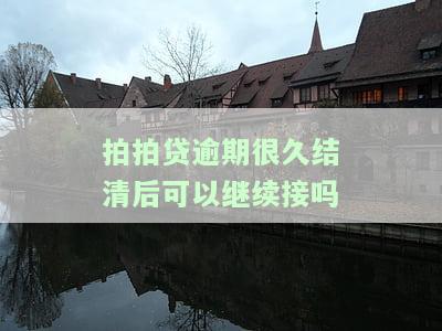 拍拍贷逾期后还了能否再借款?