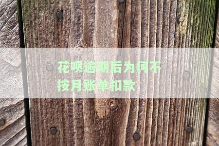 花呗逾期怎么不扣支付宝的钱及其他相关问题解答