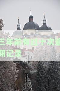 三年前有过十次逾期记录