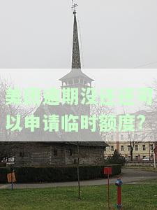 美团逾期没还还可以申请临时额度?