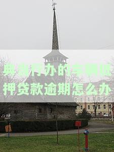 典当行抵押车子贷款流程及可靠性
