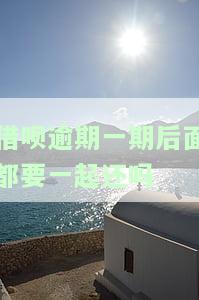借呗逾一期会怎么样，借呗逾期一次有什么后果