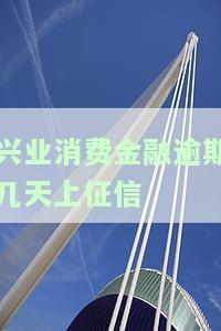 兴业消费金融逾期三个月后果及还款要求