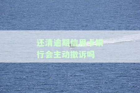 逾期的信用卡还完了要注销吗？为什么不建议注销信用卡及应对方法