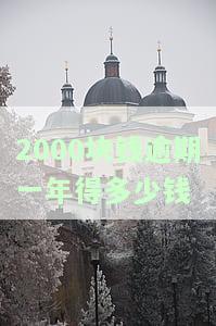 2000逾期一年该还多少钱，合适吗？