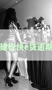 建行快e贷逾期被起诉后的协商及处理方式