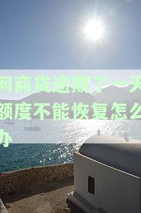 网商贷逾期一天后果及是否影响以后使用