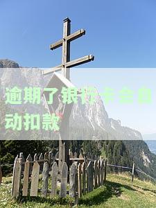 逾期了银行卡会自动扣款