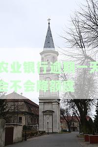 农行逾期一天扣了手续费能要回来吗，还款逾期会影响信誉吗？