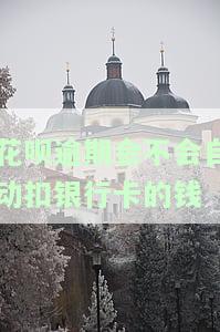 花呗逾期会不会自动扣银行卡的钱