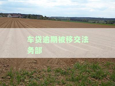 车贷逾期被移交法务部