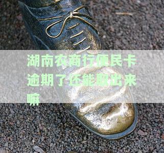 湖南农商行便民卡逾期取出安全吗？