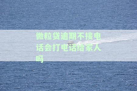 微粒贷逾期后没打电话了，如何还款？