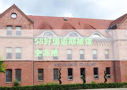 58好借订单冻结及解冻方法