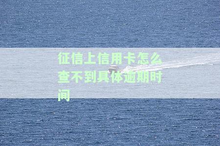 征信上显不显示信用卡记录：了解信用卡记录在征信报告中的显示情况