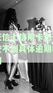 查不到信用记录原因及解决方法