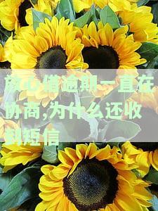 放心借逾期一直在协商,为什么还收到短信