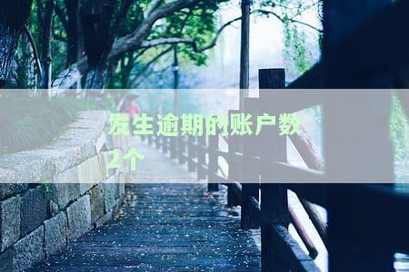 发生逾期的账户数1个是否严重，是否影响房贷，是否可以弥补，是否算逾期一次？