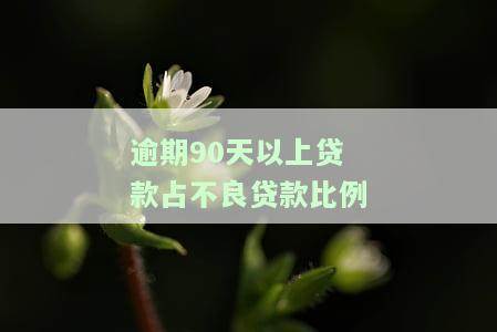 逾期1-90天的贷款为何不还，利息多少，如何还款？