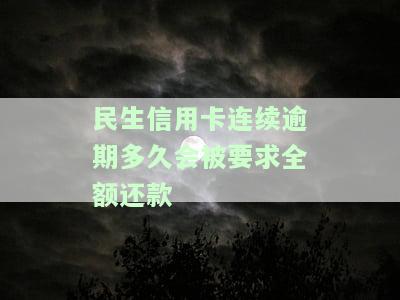 民生逾期多久会停卡，卡会被冻结，逾期几天会不会封卡，逾期多久会被起诉？