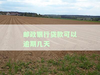 邮政银行贷款逾期几天可否？