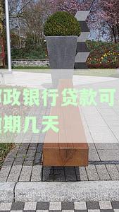 邮政银行贷款可以逾期几天还款及期规定