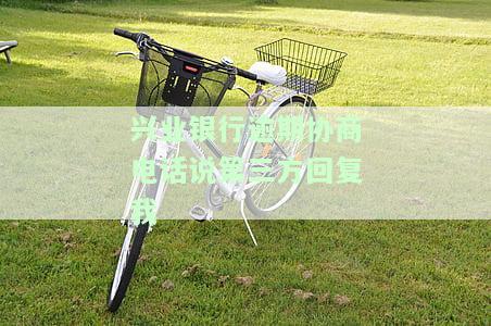 兴业银行逾期十天后接到第三方催收电话及真实情况