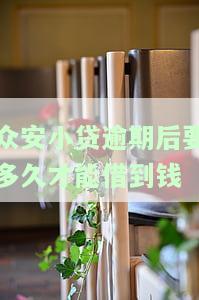 众安小贷逾期后多久能借到钱