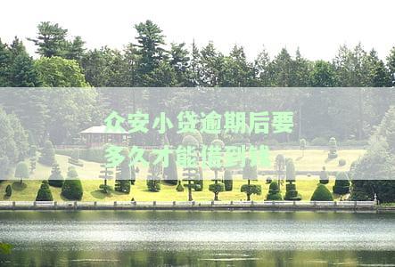 众安小贷逾期多久走法律程序及影响分析