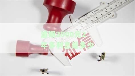 逾期2000元2年多利息是多少呢？