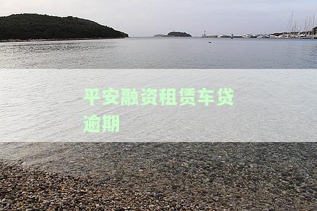 平安融资租赁车贷逾期遭到催收的暴力催收去哪里投诉