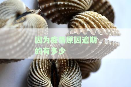 因为疫情导致逾期记录可以消除吗？