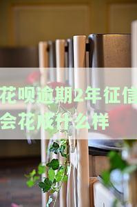 我的花呗逾期了，坐了两年劳，还能恢复使用吗？