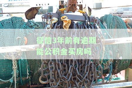 征信报告3次逾期能公积金房贷吗