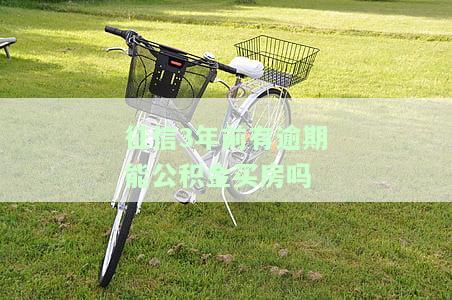 征信3年前有逾期能公积金买房吗
