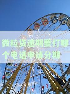 微粒贷逾期要打哪个电话申请分期还款