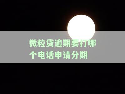 微粒贷客服可以处理逾期分期的事情吗，安全可靠？