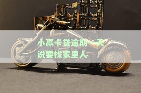小赢卡贷逾期了几天，打电话给朋友