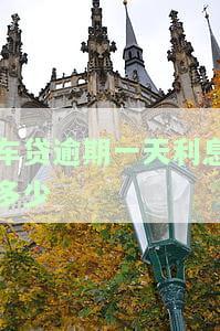 车贷逾期一天利息多少